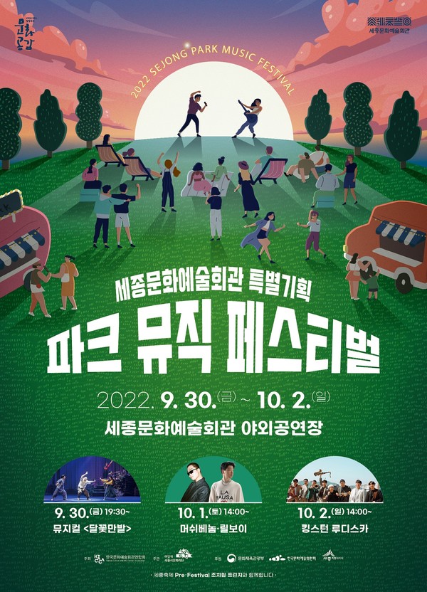세종문화예술회관 특별기획 _파크 뮤직 페스티벌_ 포스터