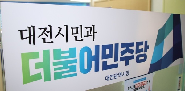 더불어민주당 대전시당