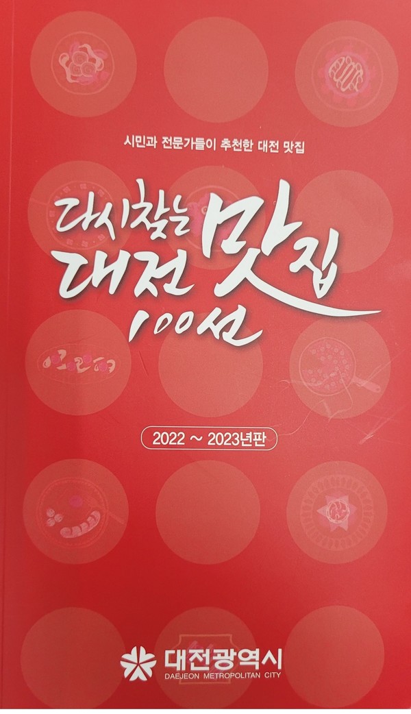 대전시, ‘다시찾는 대전맛집 100선’ 맛책자, 맛지도 출간(맛책자)