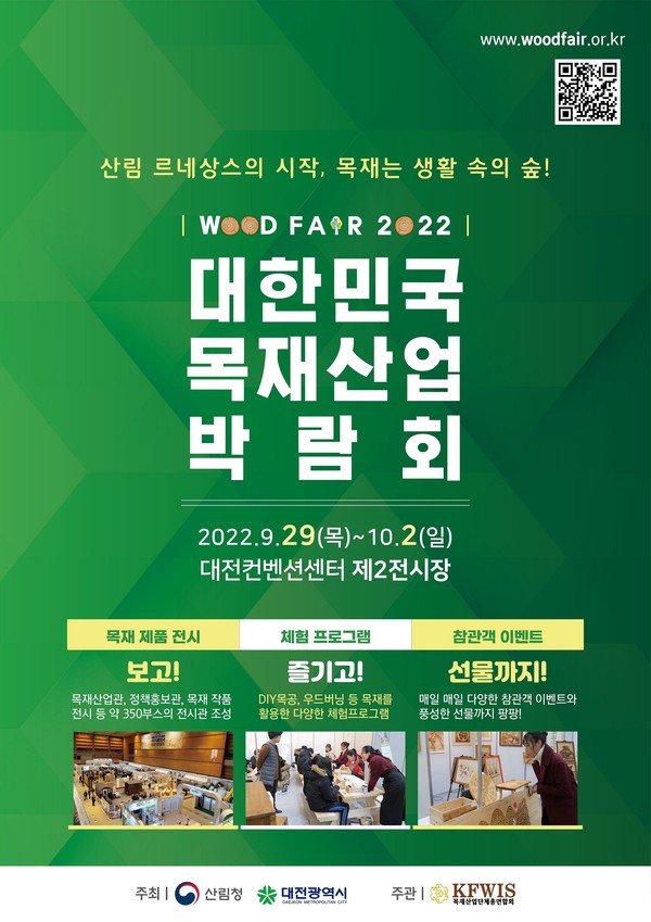 2022 대한민국 목재산업박람회‘대전’에서 열려!
